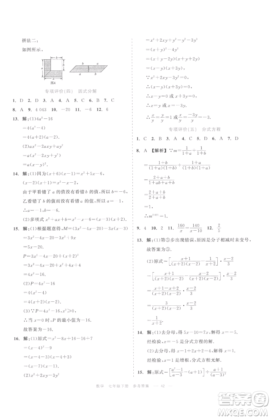 浙江工商大學(xué)出版社2023精彩練習(xí)就練這一本七年級下冊數(shù)學(xué)浙教版評議教輔參考答案