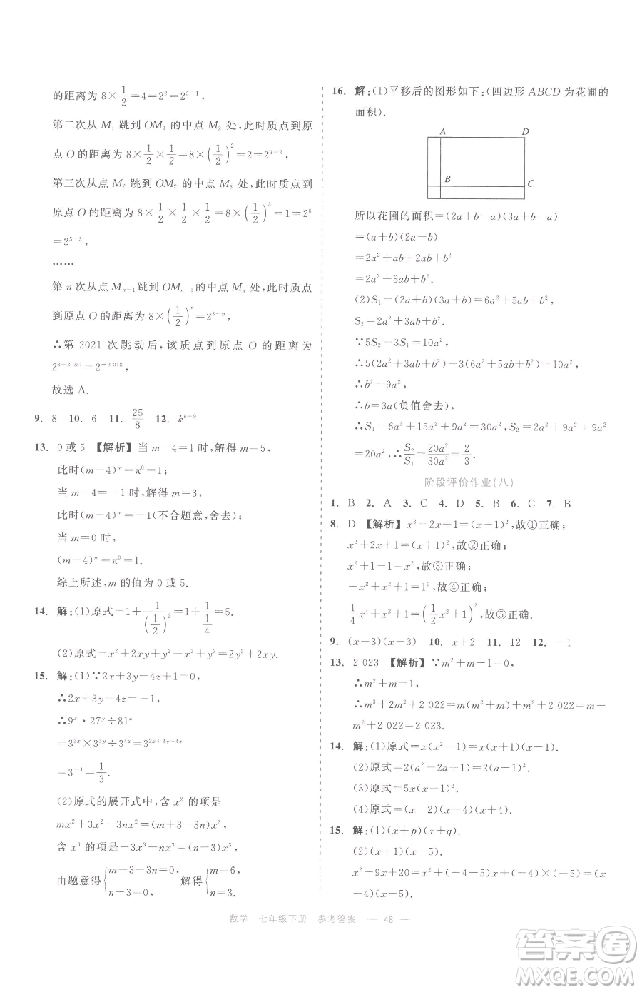 浙江工商大學(xué)出版社2023精彩練習(xí)就練這一本七年級下冊數(shù)學(xué)浙教版評議教輔參考答案