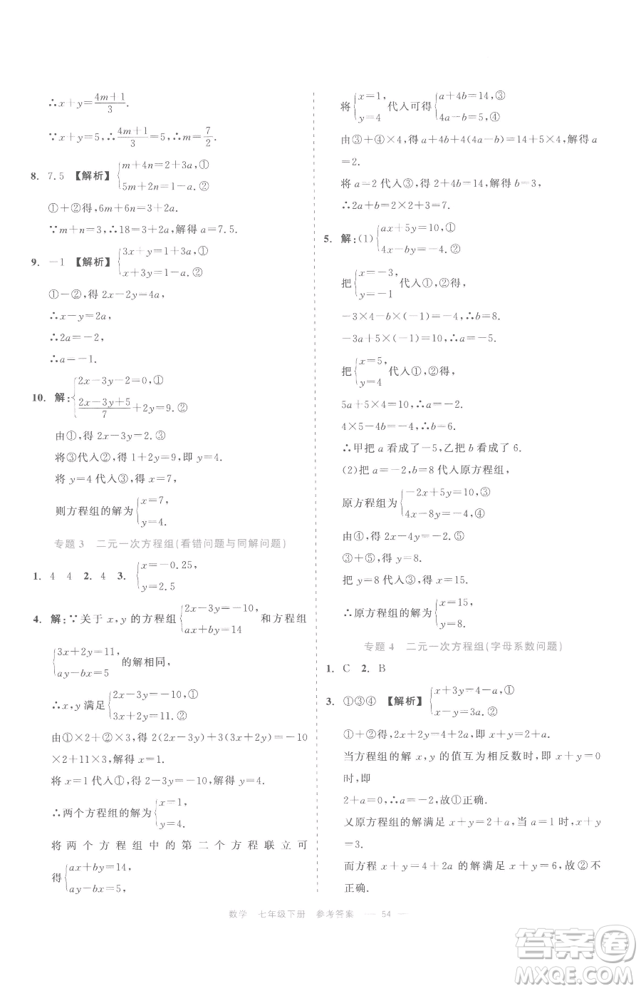 浙江工商大學(xué)出版社2023精彩練習(xí)就練這一本七年級下冊數(shù)學(xué)浙教版評議教輔參考答案