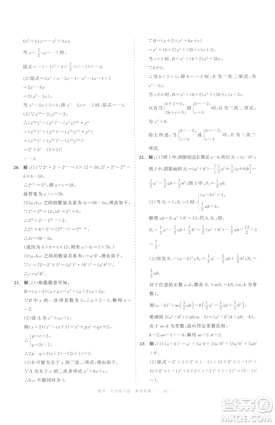 浙江工商大學(xué)出版社2023精彩練習(xí)就練這一本七年級下冊數(shù)學(xué)浙教版評議教輔參考答案