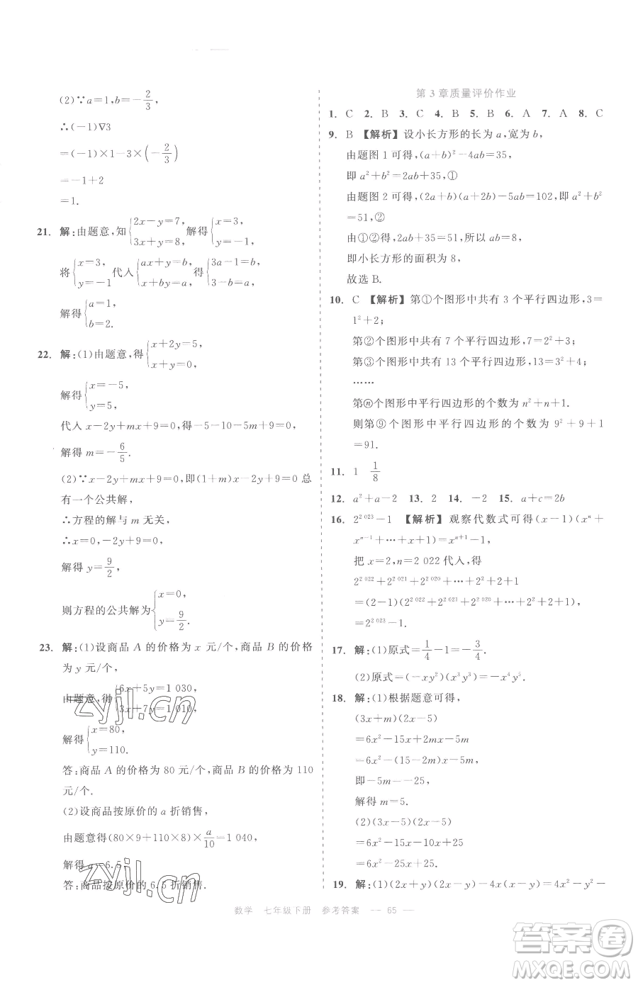 浙江工商大學(xué)出版社2023精彩練習(xí)就練這一本七年級下冊數(shù)學(xué)浙教版評議教輔參考答案