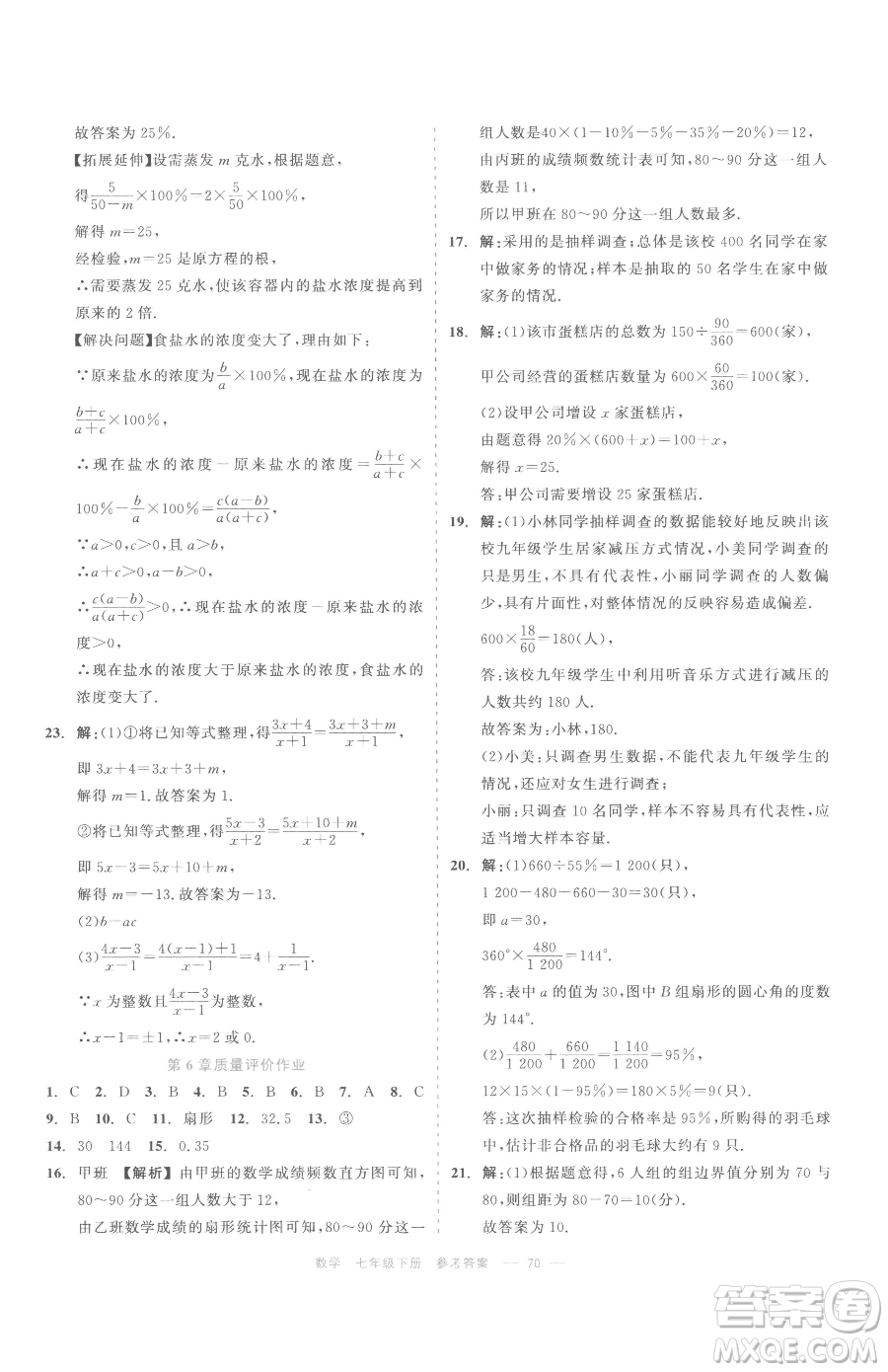 浙江工商大學(xué)出版社2023精彩練習(xí)就練這一本七年級下冊數(shù)學(xué)浙教版評議教輔參考答案