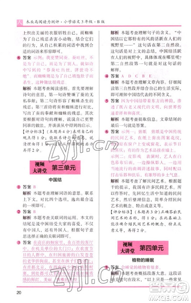 湖南師范大學(xué)出版社2023木頭馬閱讀力測評三年級(jí)語文人教版B版參考答案