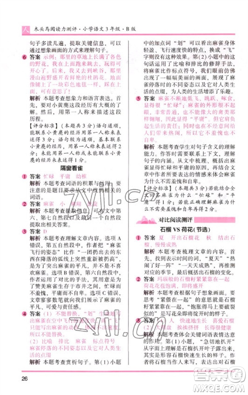 湖南師范大學(xué)出版社2023木頭馬閱讀力測評三年級(jí)語文人教版B版參考答案