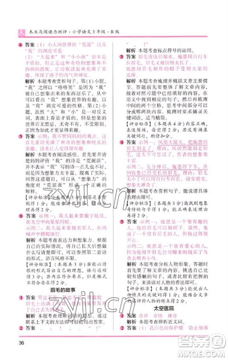 湖南師范大學(xué)出版社2023木頭馬閱讀力測評三年級(jí)語文人教版B版參考答案