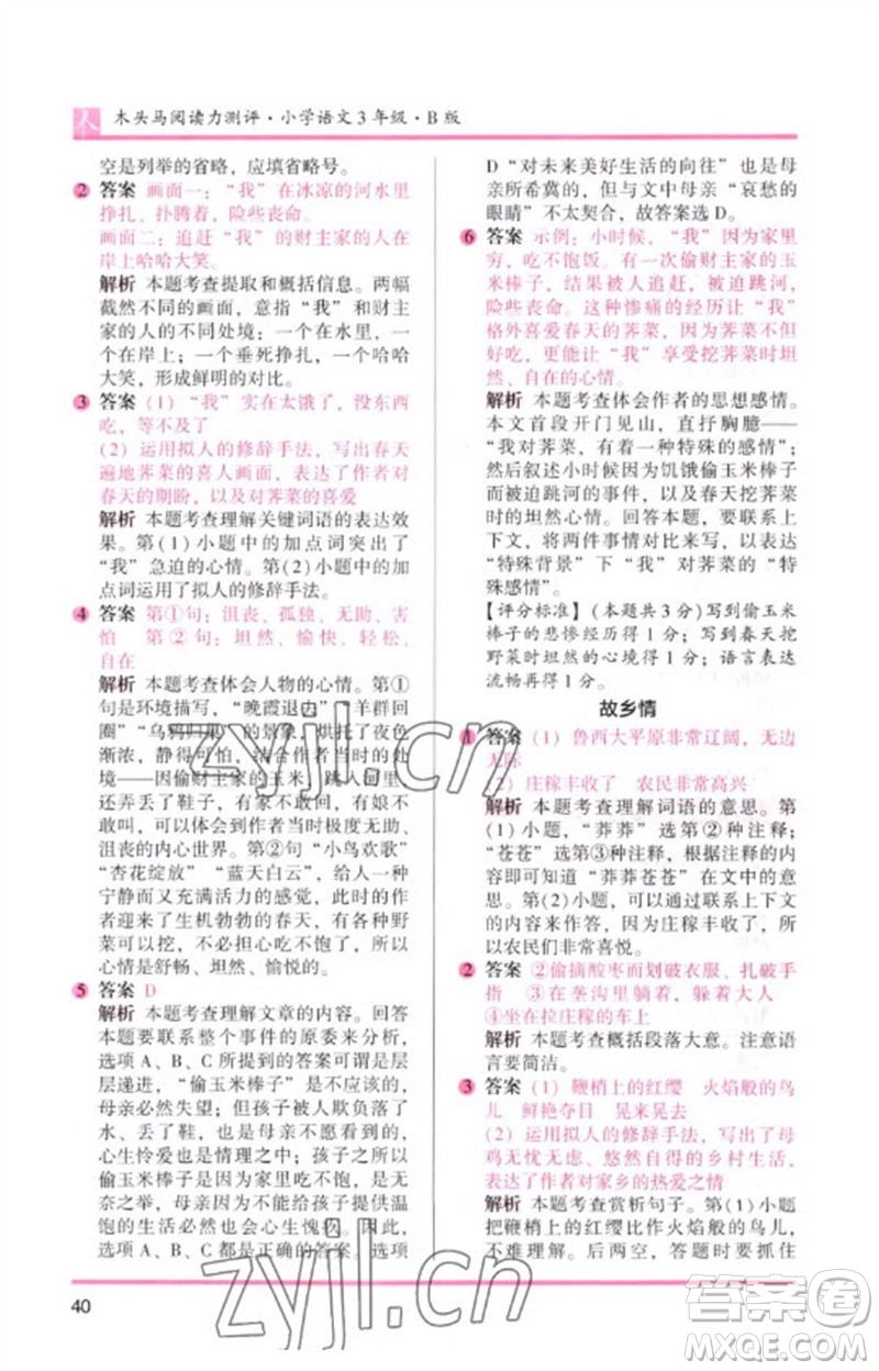 湖南師范大學(xué)出版社2023木頭馬閱讀力測評三年級(jí)語文人教版B版參考答案