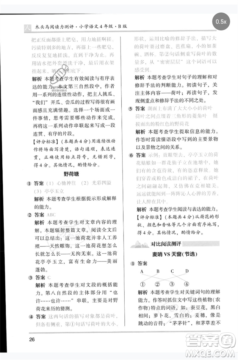 湖南師范大學(xué)出版社2023木頭馬閱讀力測(cè)評(píng)四年級(jí)語(yǔ)文人教版B版參考答案