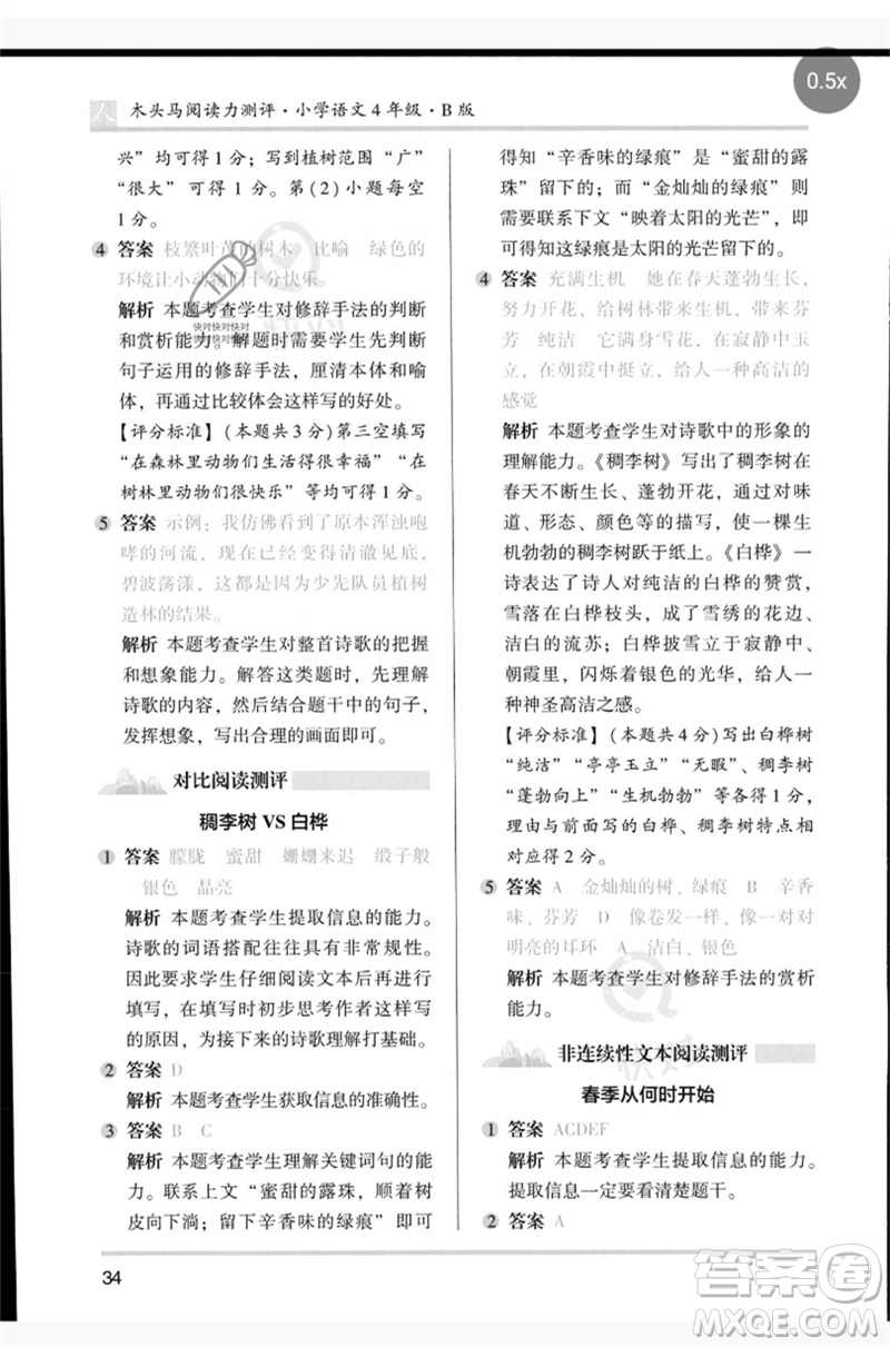 湖南師范大學(xué)出版社2023木頭馬閱讀力測(cè)評(píng)四年級(jí)語(yǔ)文人教版B版參考答案