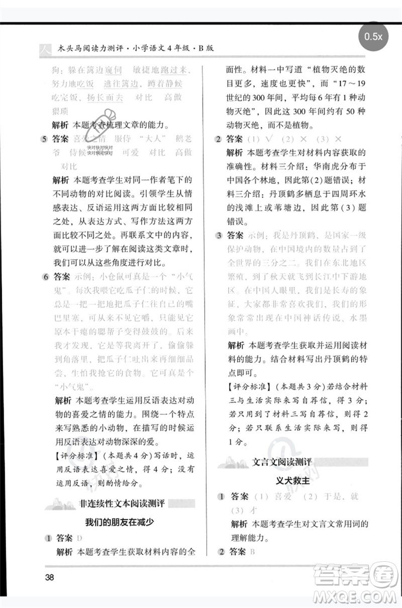 湖南師范大學(xué)出版社2023木頭馬閱讀力測(cè)評(píng)四年級(jí)語(yǔ)文人教版B版參考答案