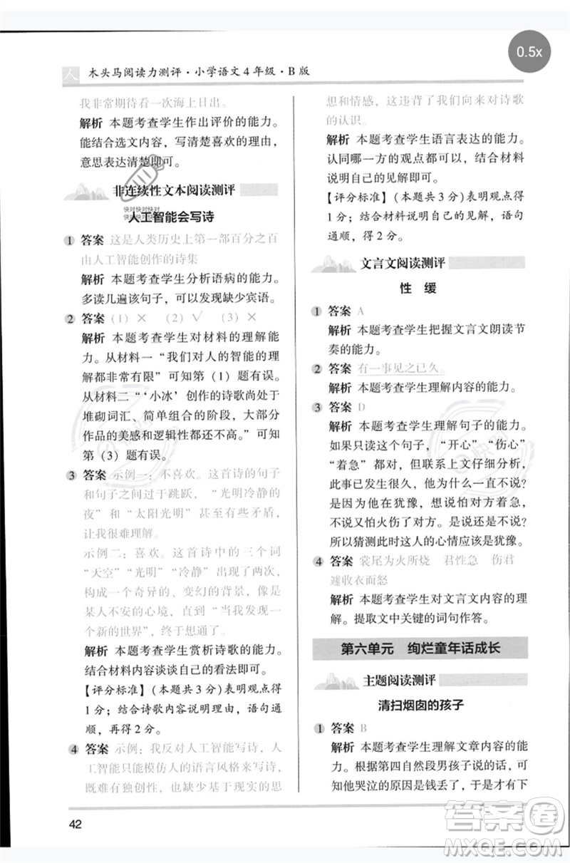 湖南師范大學(xué)出版社2023木頭馬閱讀力測(cè)評(píng)四年級(jí)語(yǔ)文人教版B版參考答案