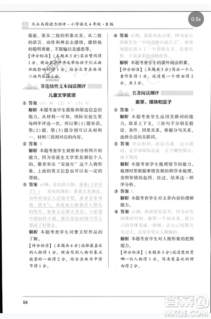 湖南師范大學(xué)出版社2023木頭馬閱讀力測(cè)評(píng)四年級(jí)語(yǔ)文人教版B版參考答案