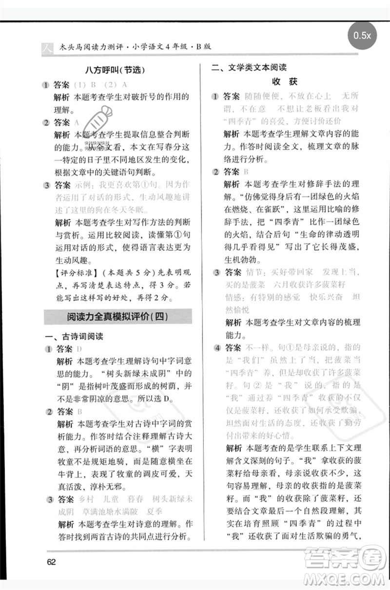 湖南師范大學(xué)出版社2023木頭馬閱讀力測(cè)評(píng)四年級(jí)語(yǔ)文人教版B版參考答案