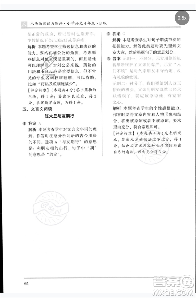 湖南師范大學(xué)出版社2023木頭馬閱讀力測(cè)評(píng)四年級(jí)語(yǔ)文人教版B版參考答案