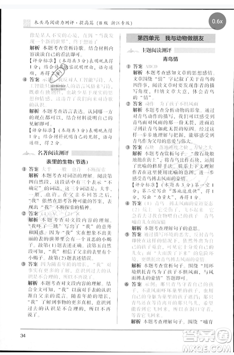 江蘇鳳凰文藝出版社2023木頭馬閱讀力測(cè)評(píng)四年級(jí)語(yǔ)文下冊(cè)人教版浙江專版B版參考答案