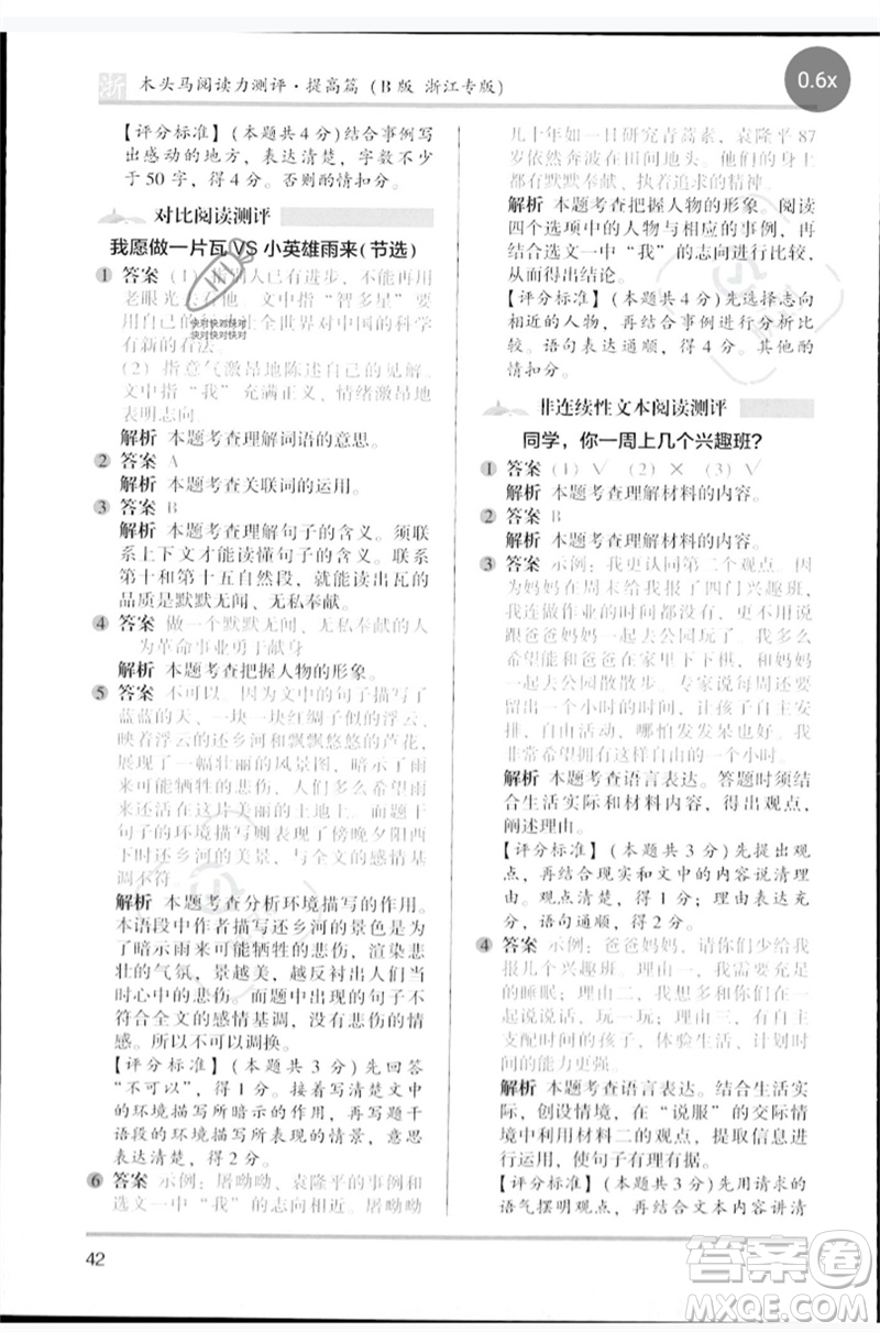 江蘇鳳凰文藝出版社2023木頭馬閱讀力測(cè)評(píng)四年級(jí)語(yǔ)文下冊(cè)人教版浙江專版B版參考答案