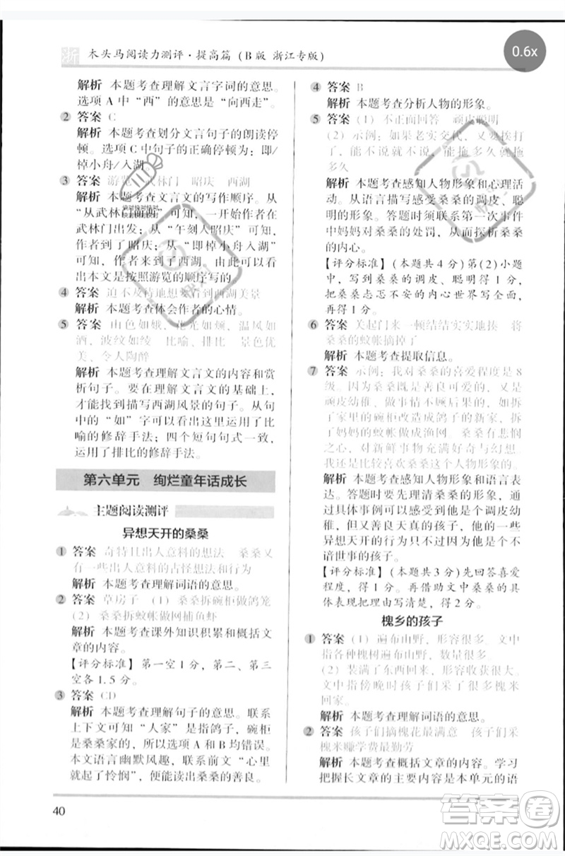 江蘇鳳凰文藝出版社2023木頭馬閱讀力測(cè)評(píng)四年級(jí)語(yǔ)文下冊(cè)人教版浙江專版B版參考答案