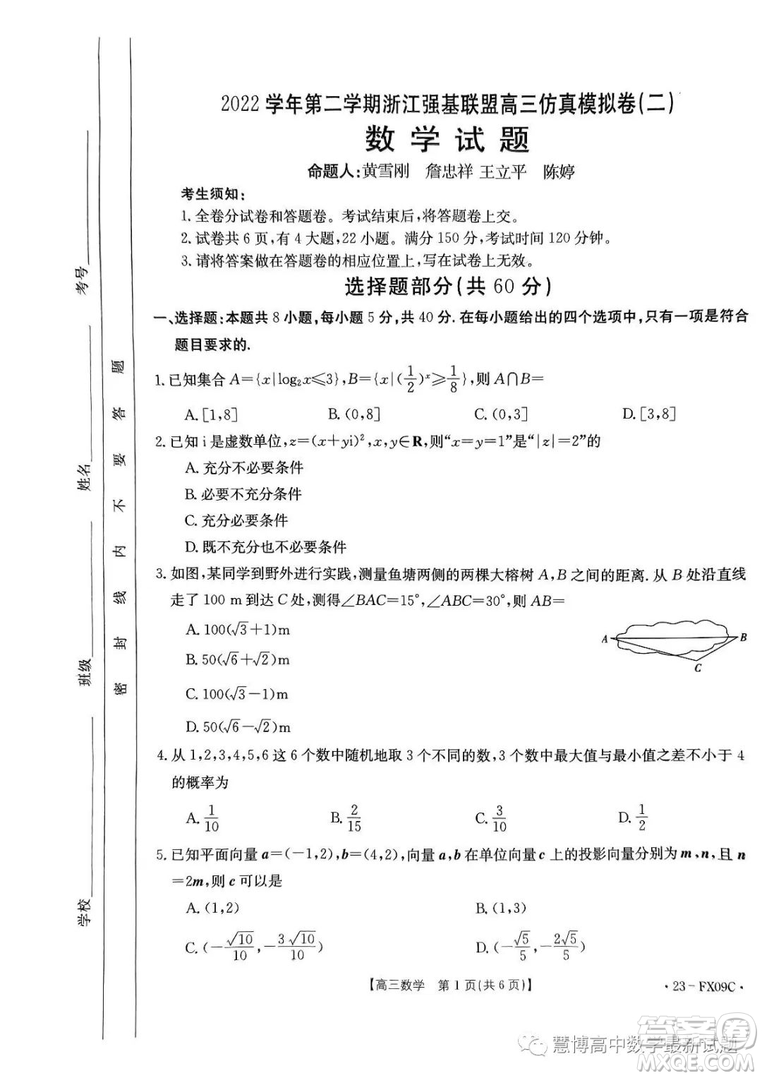 浙江省強基聯(lián)盟2023屆高三下學(xué)期仿真模擬二數(shù)學(xué)試題答案