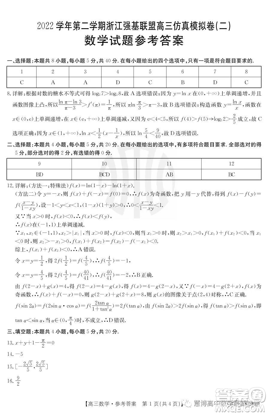 浙江省強基聯(lián)盟2023屆高三下學(xué)期仿真模擬二數(shù)學(xué)試題答案