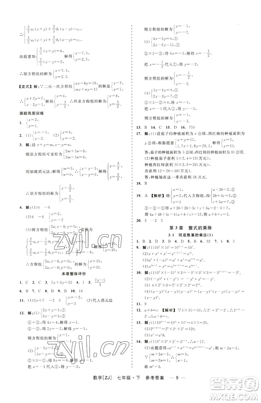 浙江工商大學(xué)出版社2023精彩練習(xí)就練這一本七年級下冊數(shù)學(xué)浙教版參考答案