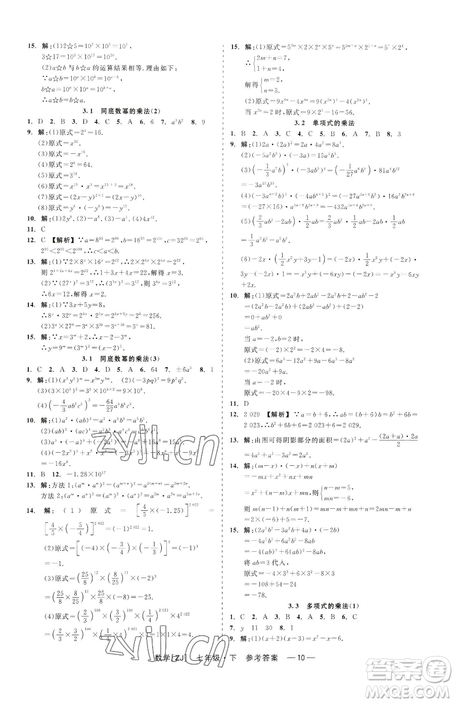 浙江工商大學(xué)出版社2023精彩練習(xí)就練這一本七年級下冊數(shù)學(xué)浙教版參考答案