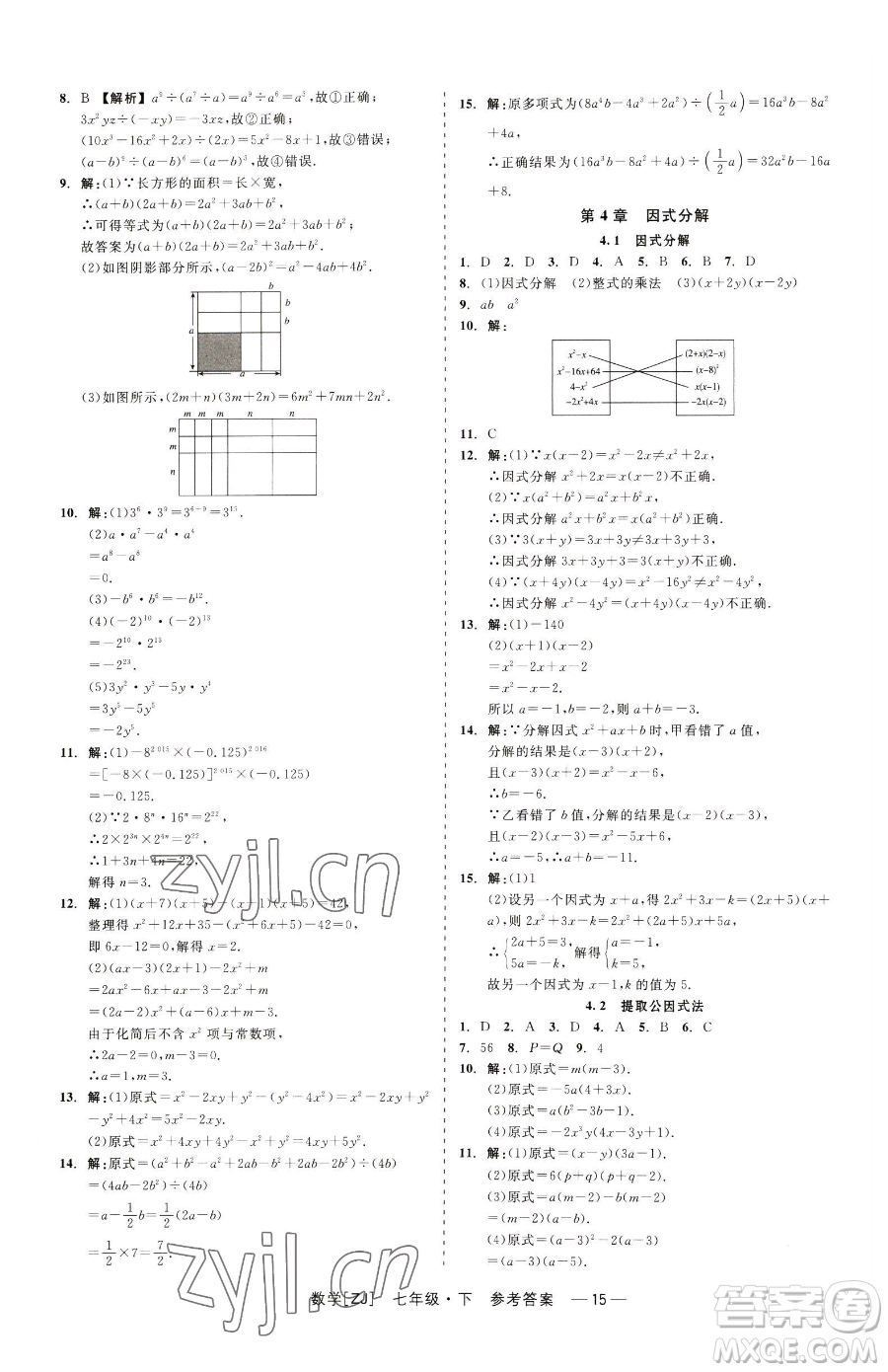 浙江工商大學(xué)出版社2023精彩練習(xí)就練這一本七年級下冊數(shù)學(xué)浙教版參考答案