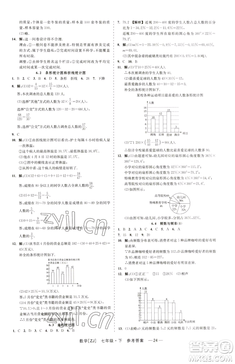 浙江工商大學(xué)出版社2023精彩練習(xí)就練這一本七年級下冊數(shù)學(xué)浙教版參考答案