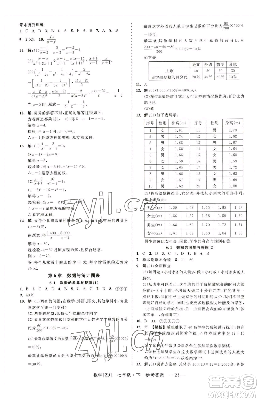 浙江工商大學(xué)出版社2023精彩練習(xí)就練這一本七年級下冊數(shù)學(xué)浙教版參考答案