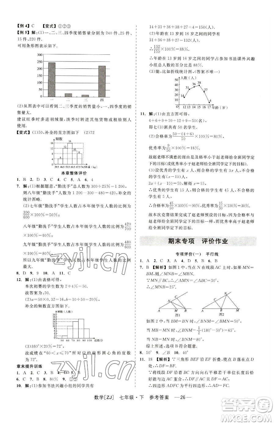 浙江工商大學(xué)出版社2023精彩練習(xí)就練這一本七年級下冊數(shù)學(xué)浙教版參考答案