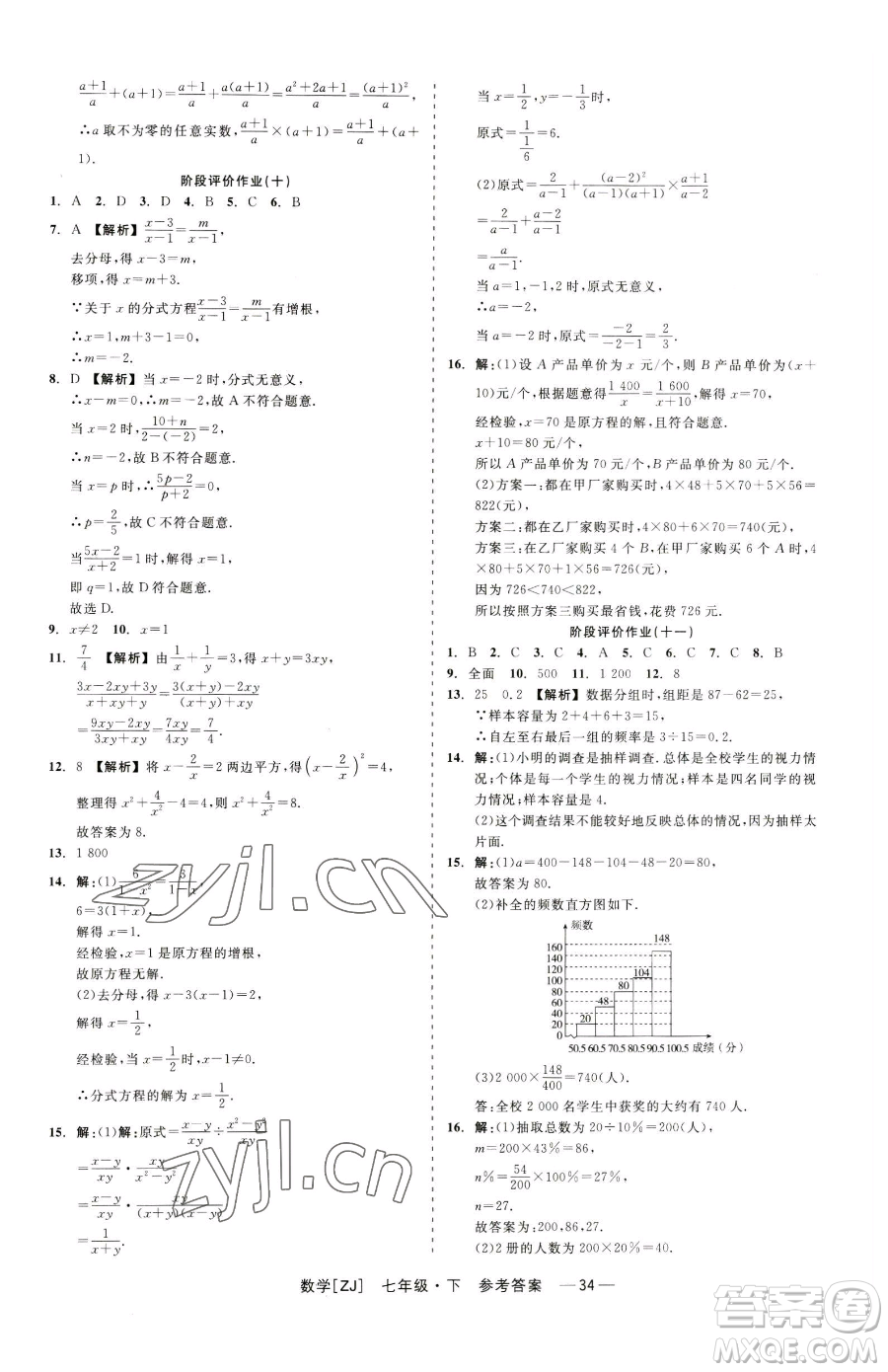 浙江工商大學(xué)出版社2023精彩練習(xí)就練這一本七年級下冊數(shù)學(xué)浙教版參考答案