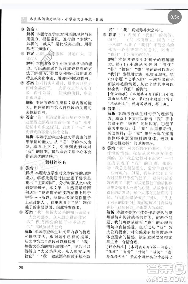 湖南師范大學(xué)出版社2023木頭馬閱讀力測評五年級語文人教版B版參考答案