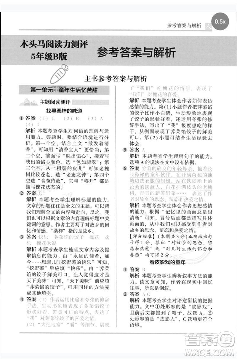 湖南師范大學(xué)出版社2023木頭馬閱讀力測評五年級語文人教版B版參考答案