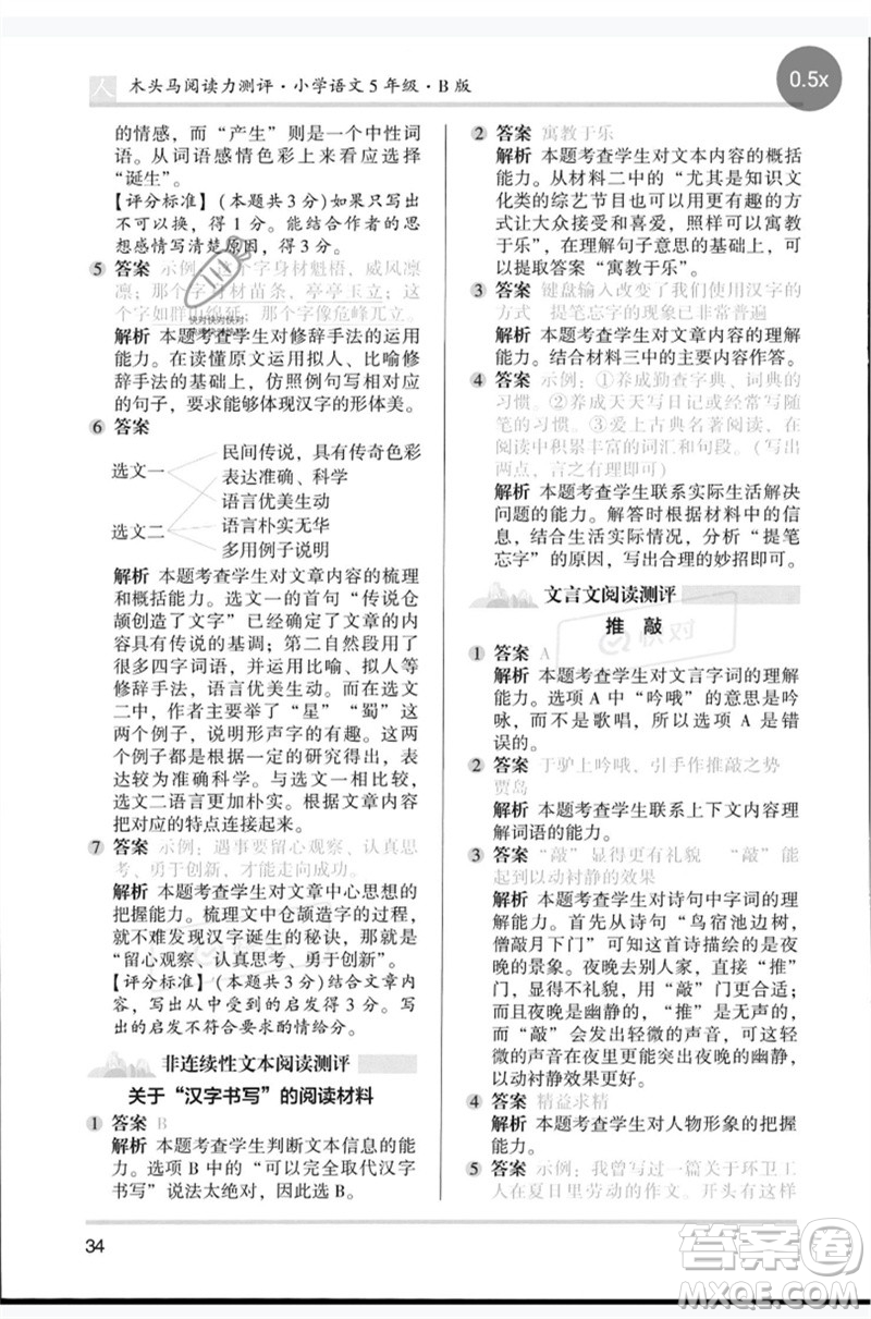 湖南師范大學(xué)出版社2023木頭馬閱讀力測評五年級語文人教版B版參考答案