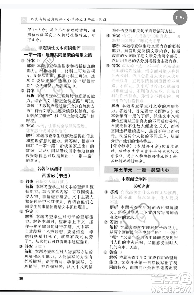 湖南師范大學(xué)出版社2023木頭馬閱讀力測評五年級語文人教版B版參考答案