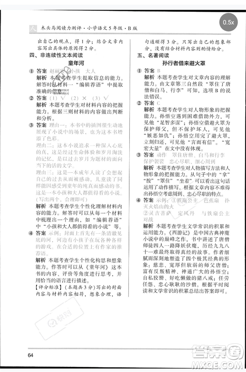 湖南師范大學(xué)出版社2023木頭馬閱讀力測評五年級語文人教版B版參考答案