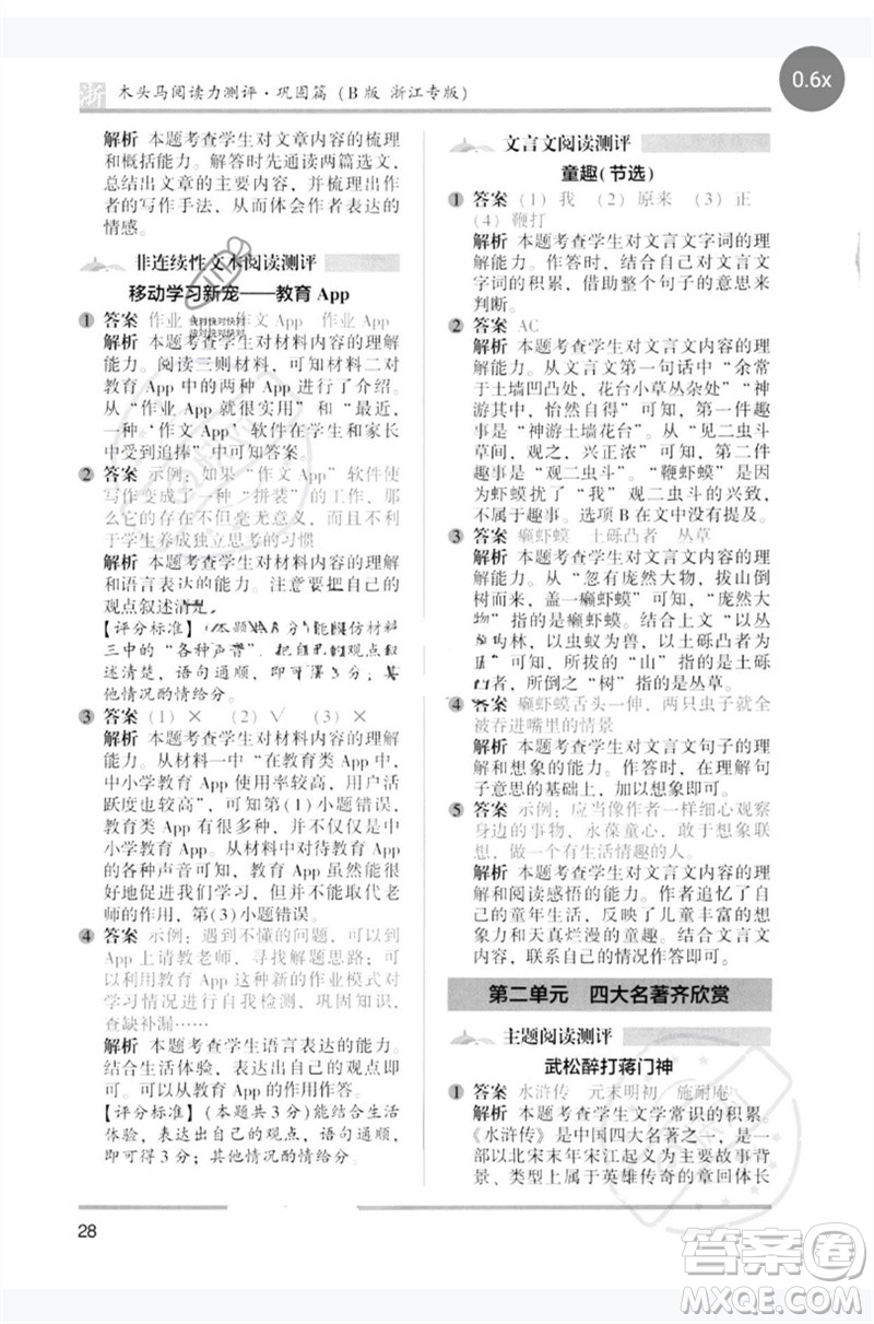 江蘇鳳凰文藝出版社2023木頭馬閱讀力測評五年級(jí)語文下冊人教版浙江專版B版參考答案