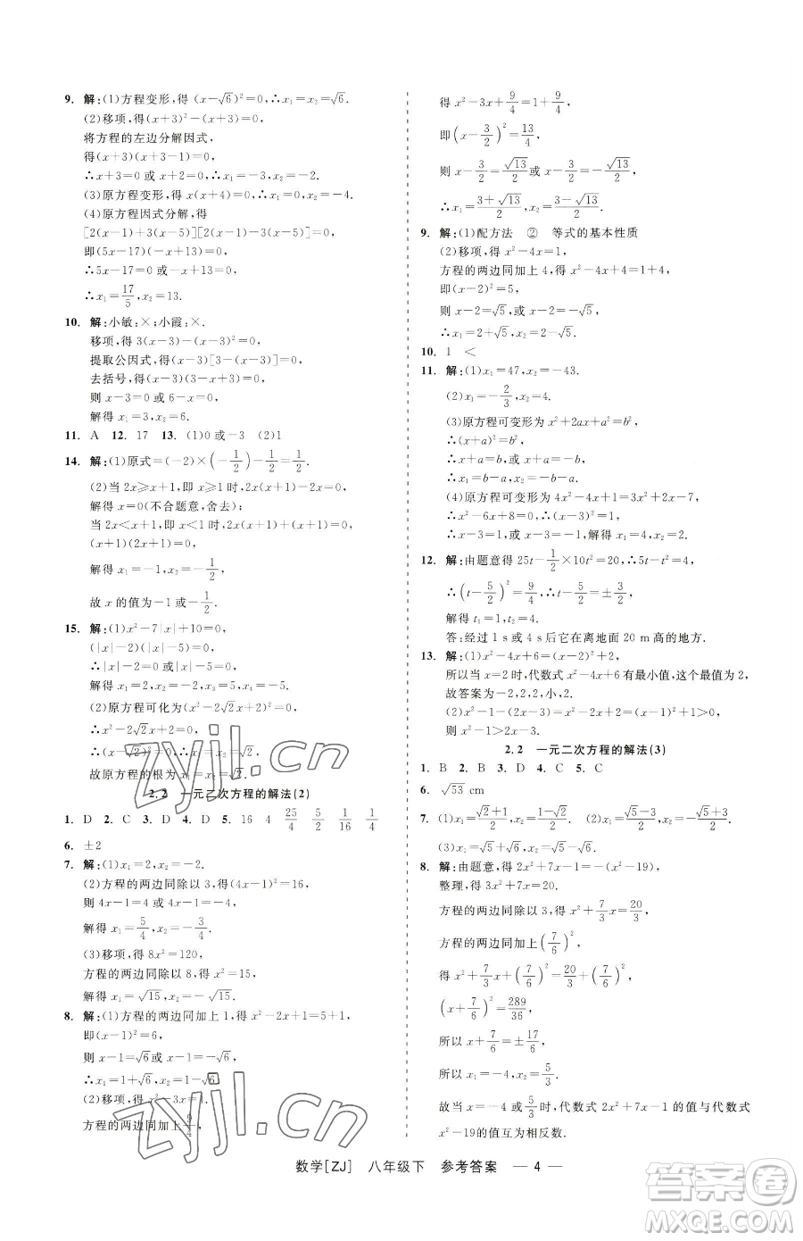 浙江工商大學(xué)出版社2023精彩練習(xí)就練這一本八年級下冊數(shù)學(xué)浙教版參考答案