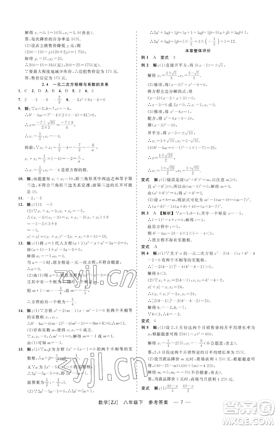 浙江工商大學(xué)出版社2023精彩練習(xí)就練這一本八年級下冊數(shù)學(xué)浙教版參考答案