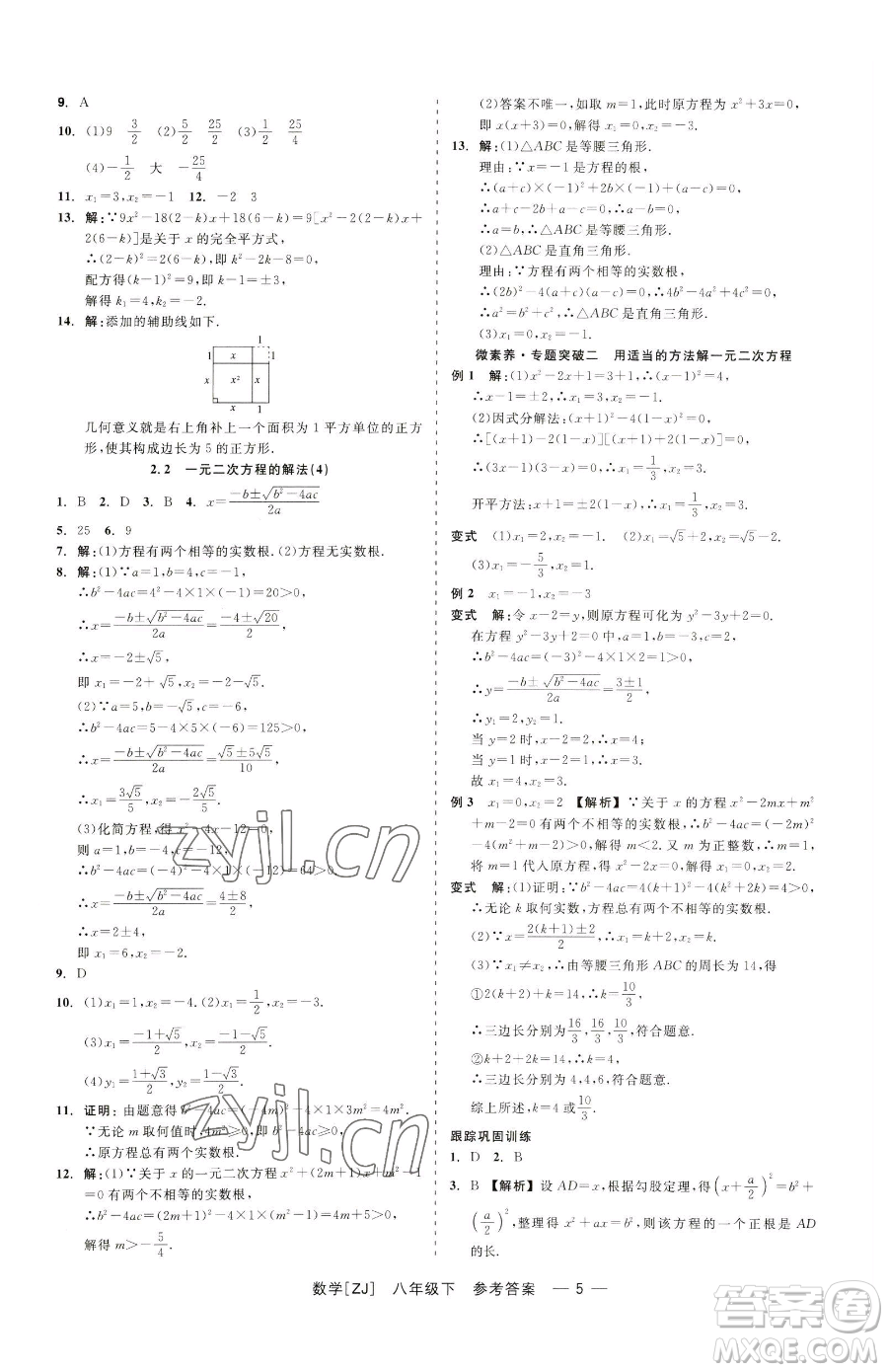 浙江工商大學(xué)出版社2023精彩練習(xí)就練這一本八年級下冊數(shù)學(xué)浙教版參考答案