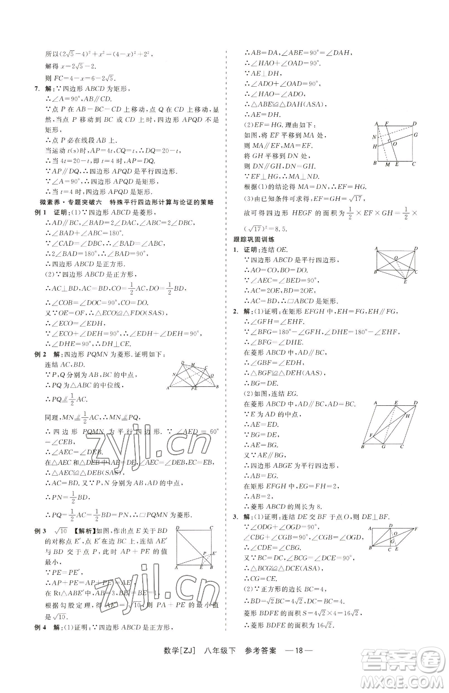 浙江工商大學(xué)出版社2023精彩練習(xí)就練這一本八年級下冊數(shù)學(xué)浙教版參考答案