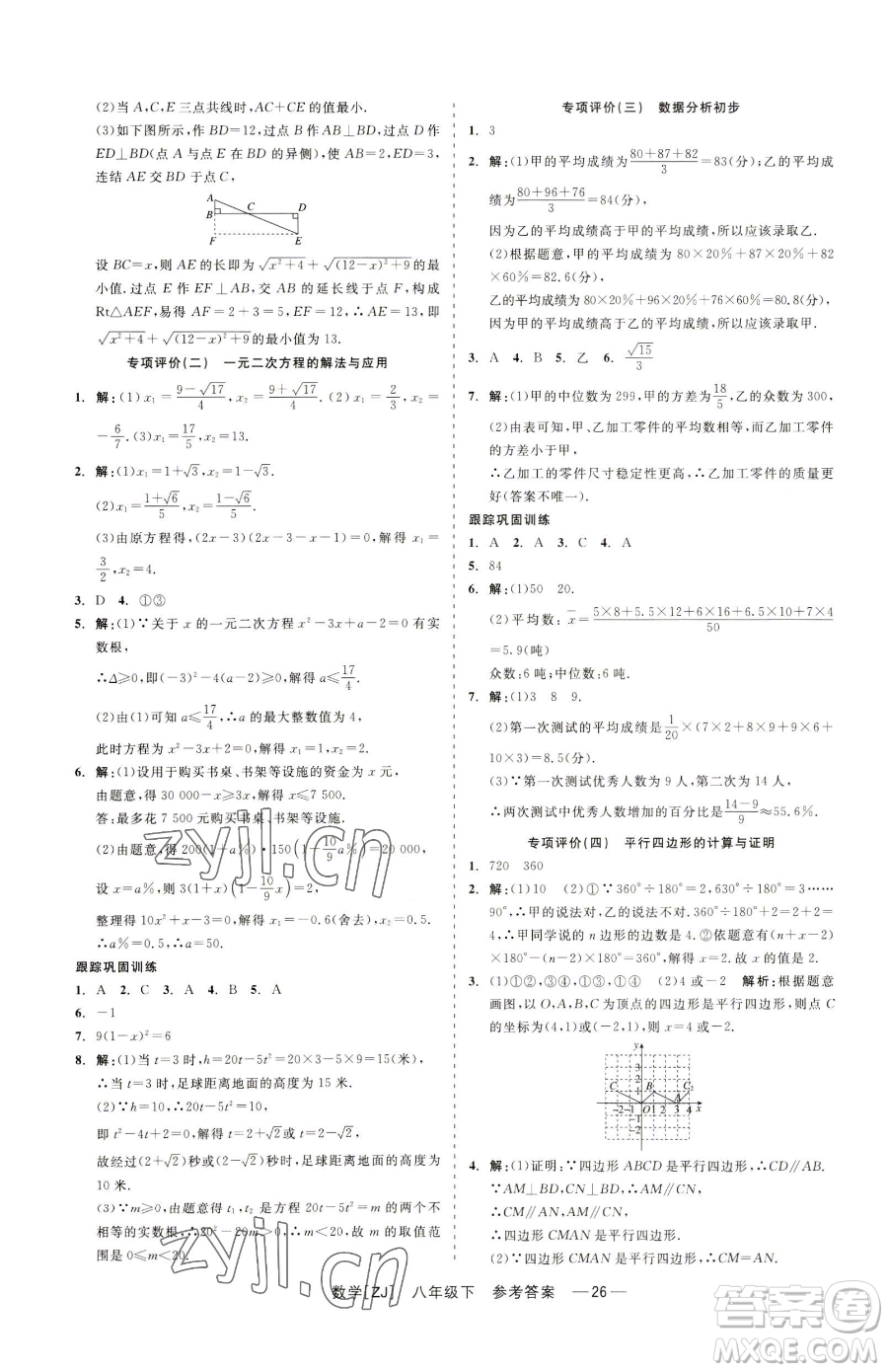 浙江工商大學(xué)出版社2023精彩練習(xí)就練這一本八年級下冊數(shù)學(xué)浙教版參考答案