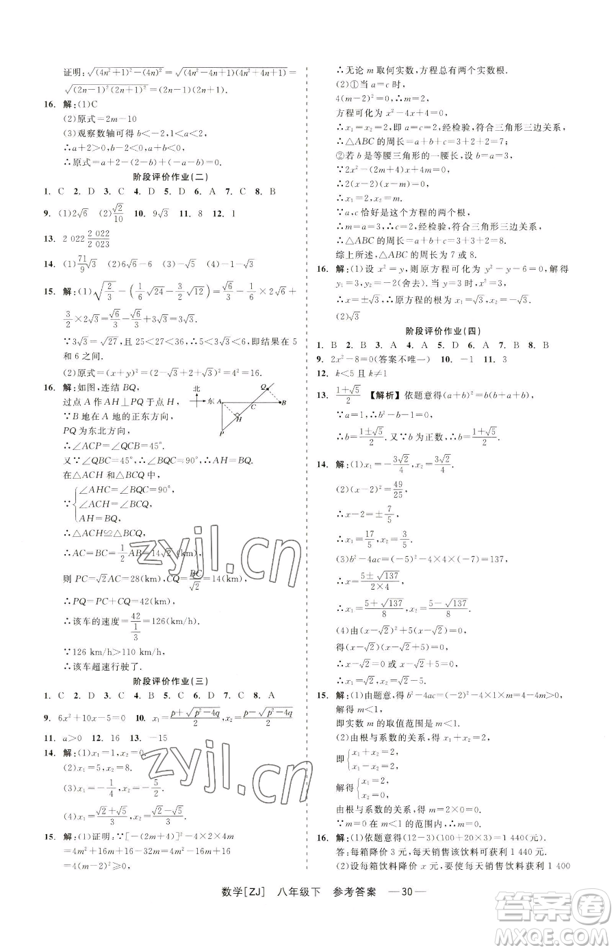 浙江工商大學(xué)出版社2023精彩練習(xí)就練這一本八年級下冊數(shù)學(xué)浙教版參考答案