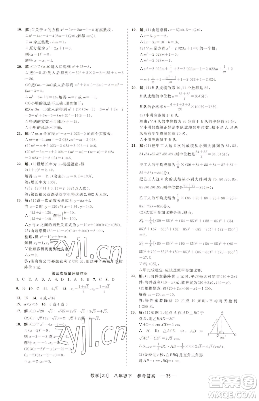 浙江工商大學(xué)出版社2023精彩練習(xí)就練這一本八年級下冊數(shù)學(xué)浙教版參考答案