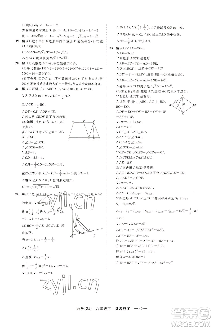 浙江工商大學(xué)出版社2023精彩練習(xí)就練這一本八年級下冊數(shù)學(xué)浙教版參考答案