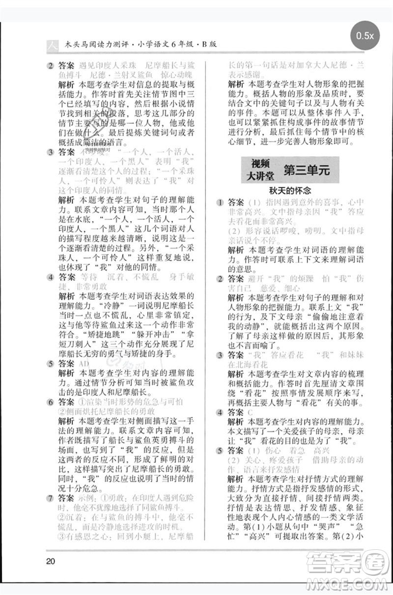 湖南師范大學(xué)出版社2023木頭馬閱讀力測(cè)評(píng)六年級(jí)語(yǔ)文人教版B版參考答案