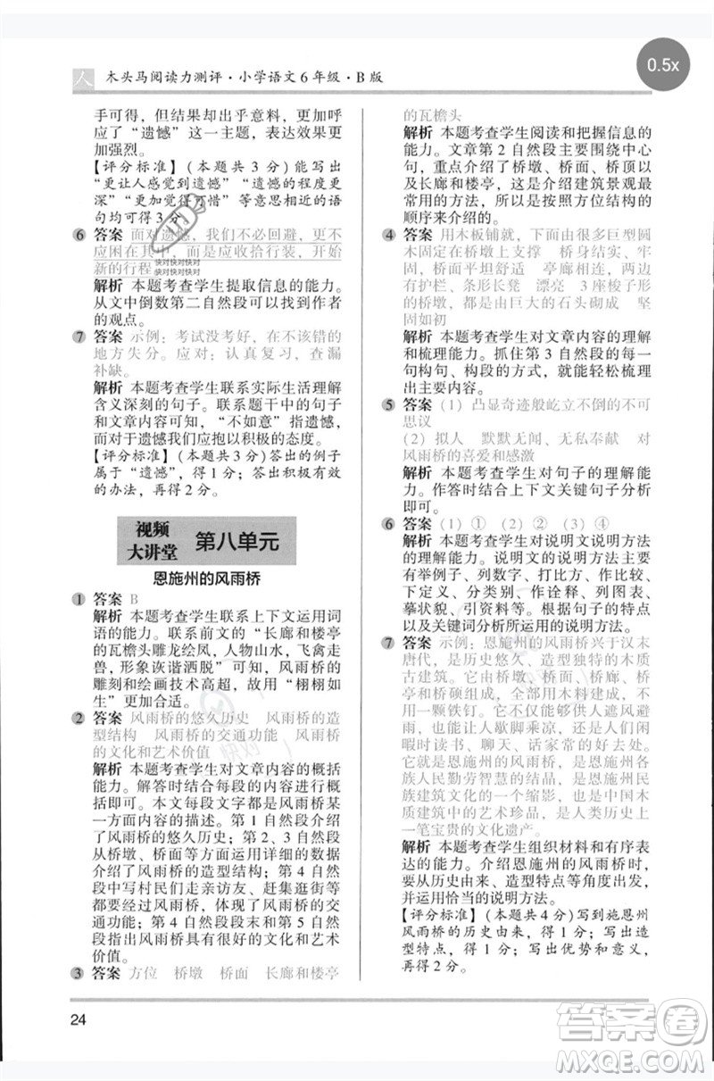 湖南師范大學(xué)出版社2023木頭馬閱讀力測(cè)評(píng)六年級(jí)語(yǔ)文人教版B版參考答案