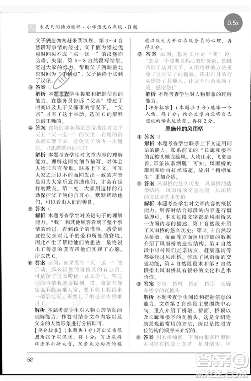 湖南師范大學(xué)出版社2023木頭馬閱讀力測(cè)評(píng)六年級(jí)語(yǔ)文人教版B版參考答案