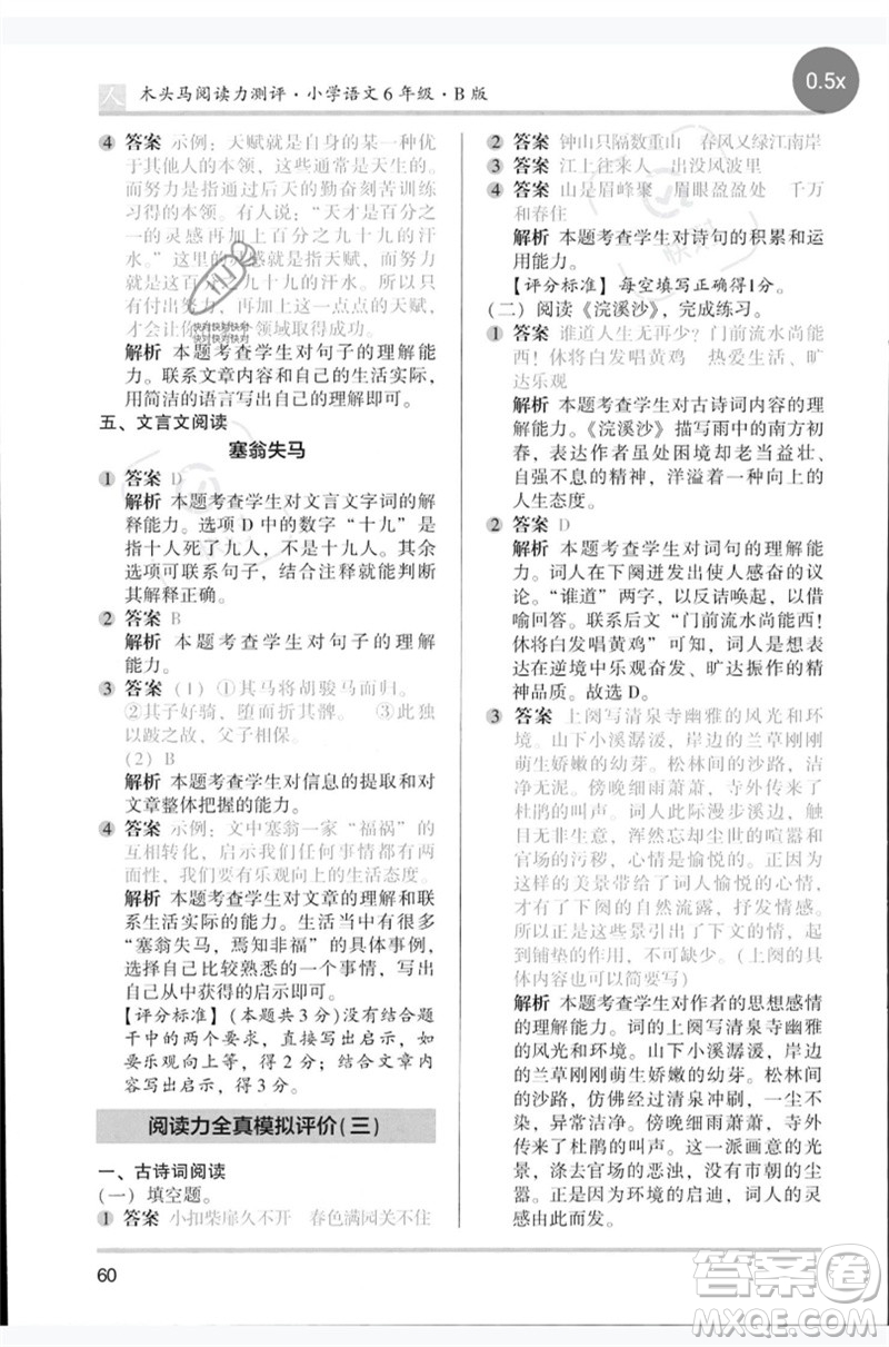 湖南師范大學(xué)出版社2023木頭馬閱讀力測(cè)評(píng)六年級(jí)語(yǔ)文人教版B版參考答案