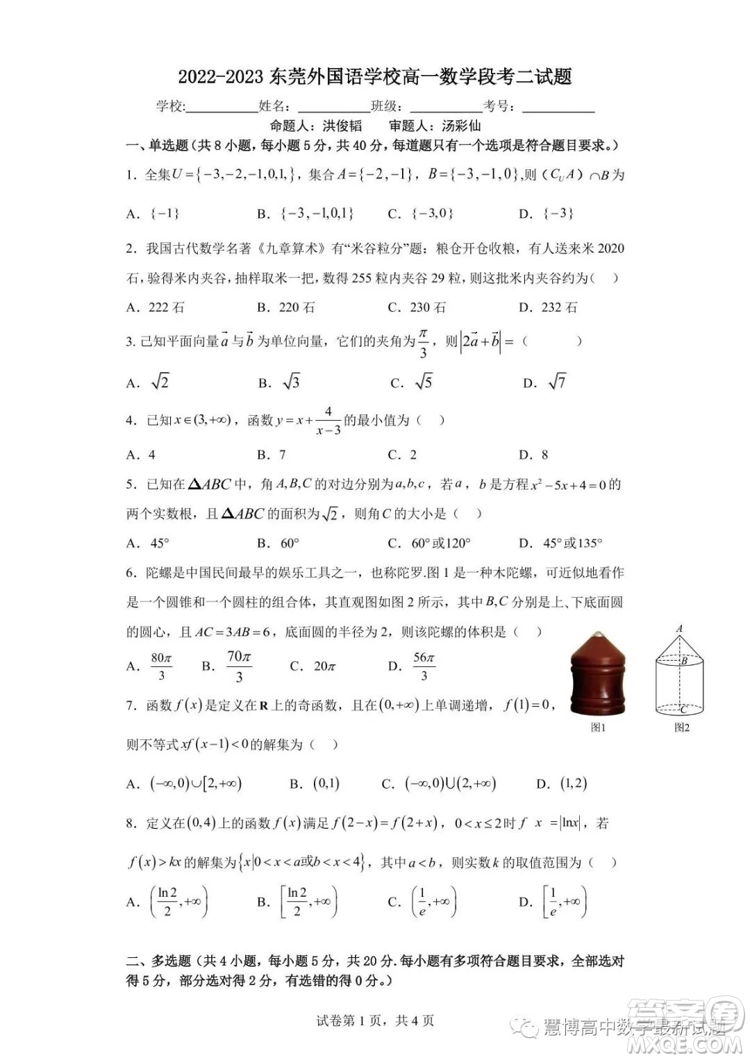 2022-2023東莞外國語學校高一數(shù)學段考二試題答案