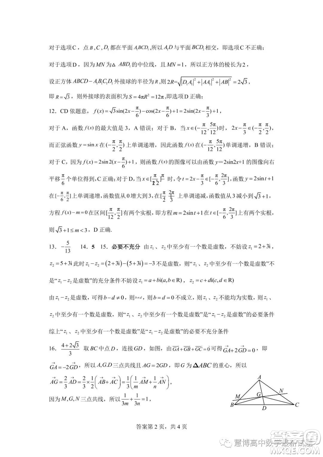 2022-2023東莞外國語學校高一數(shù)學段考二試題答案