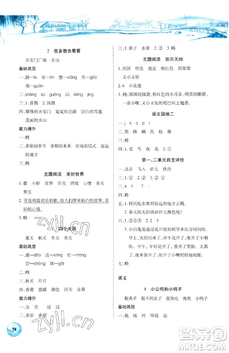 長江少年兒童出版社2023長江全能學(xué)案課堂作業(yè)一年級語文下冊人教版參考答案